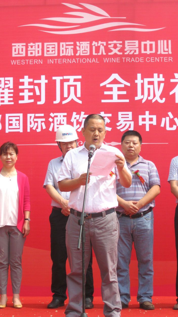 西部国际酒饮交易中心隆重举办综合楼主体封顶仪式